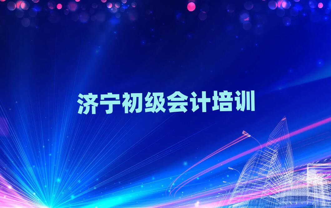 濟(jì)寧任城區(qū)初級(jí)會(huì)計(jì)培訓(xùn)榜首揭秘一覽詳細(xì)名單