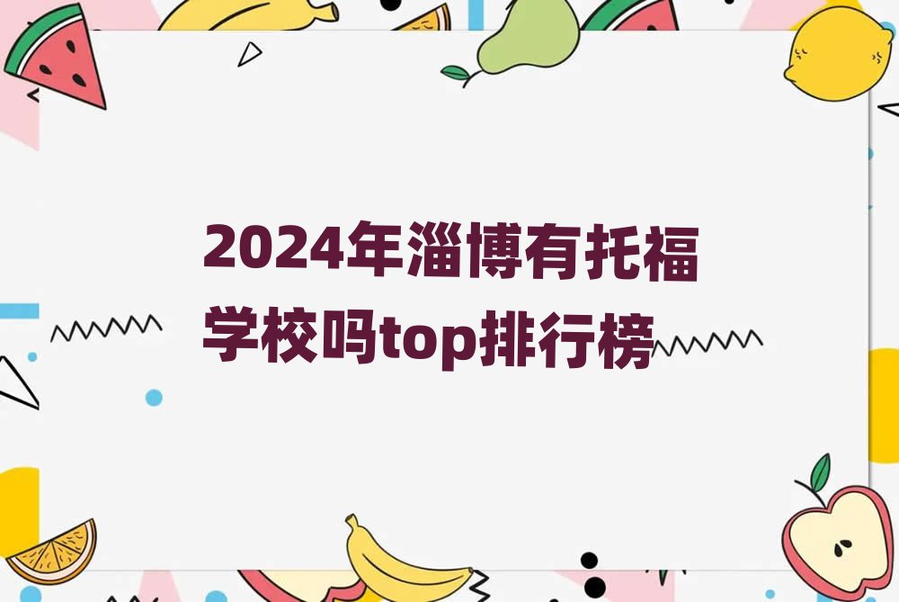 2024ͲиW(xu)Уt(y)opа
