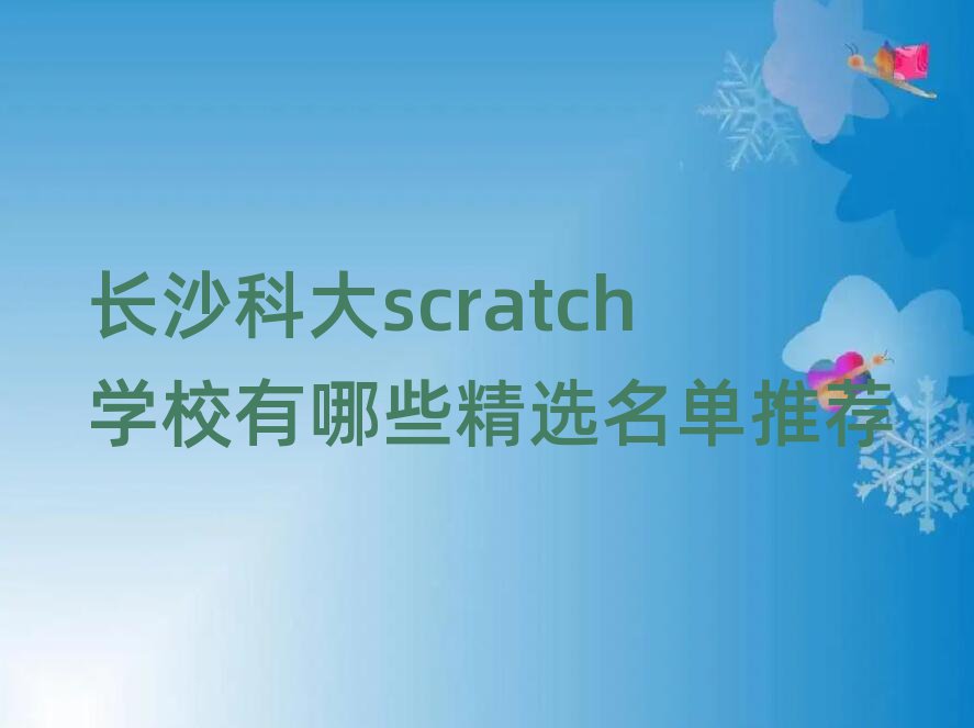 L(zhng)ɳƴscratchW(xu)УЩx]