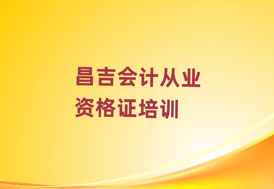 12月昌吉會計從業(yè)資格證培訓(xùn)班多少錢十大一覽匯總本地甄選的