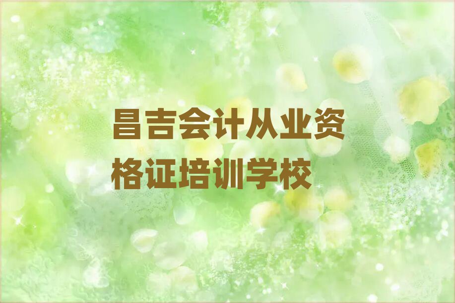 12月昌吉會計從業(yè)資格證培訓(xùn)班多少錢十大一覽匯總本地甄選的