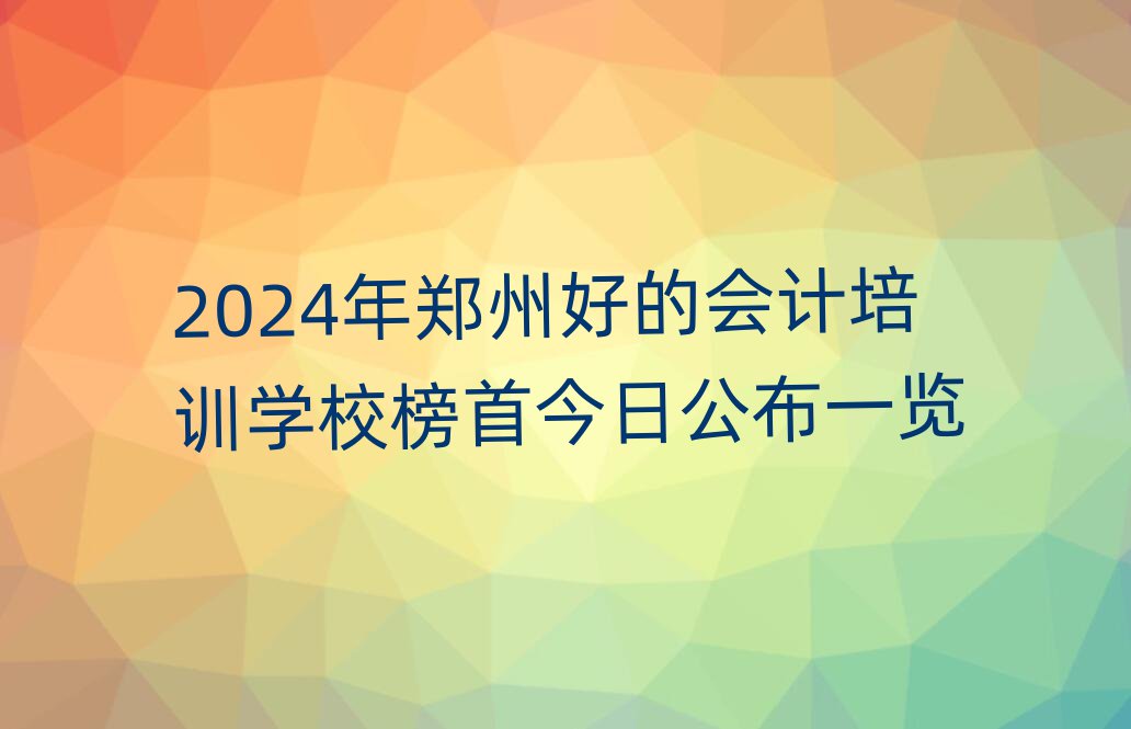 2024ݺõĕ(hu)Ӌ(j)Ӗ(xn)W(xu)У׽չһ[