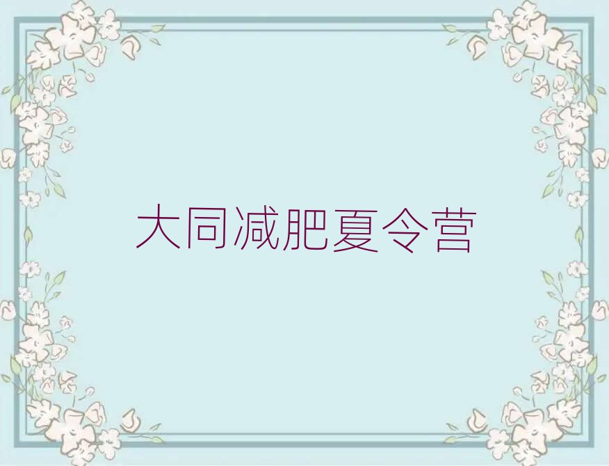 大同有誰(shuí)去過(guò)減肥訓(xùn)練營(yíng)排名近期更新