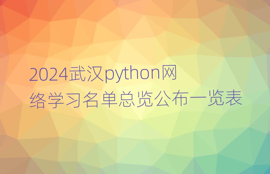 2024hpythonW(wng)j(lu)W(xu)(x)ο[һ[