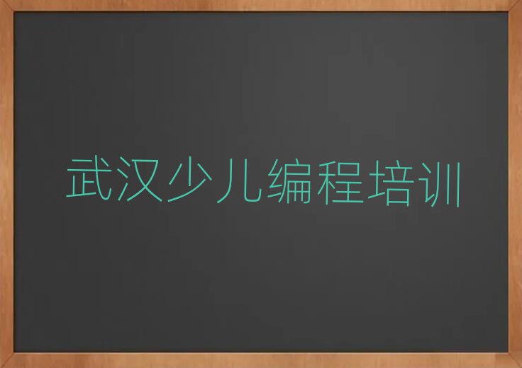 武漢徐東專業(yè)學(xué)人工智能編程的學(xué)校名單精選一覽