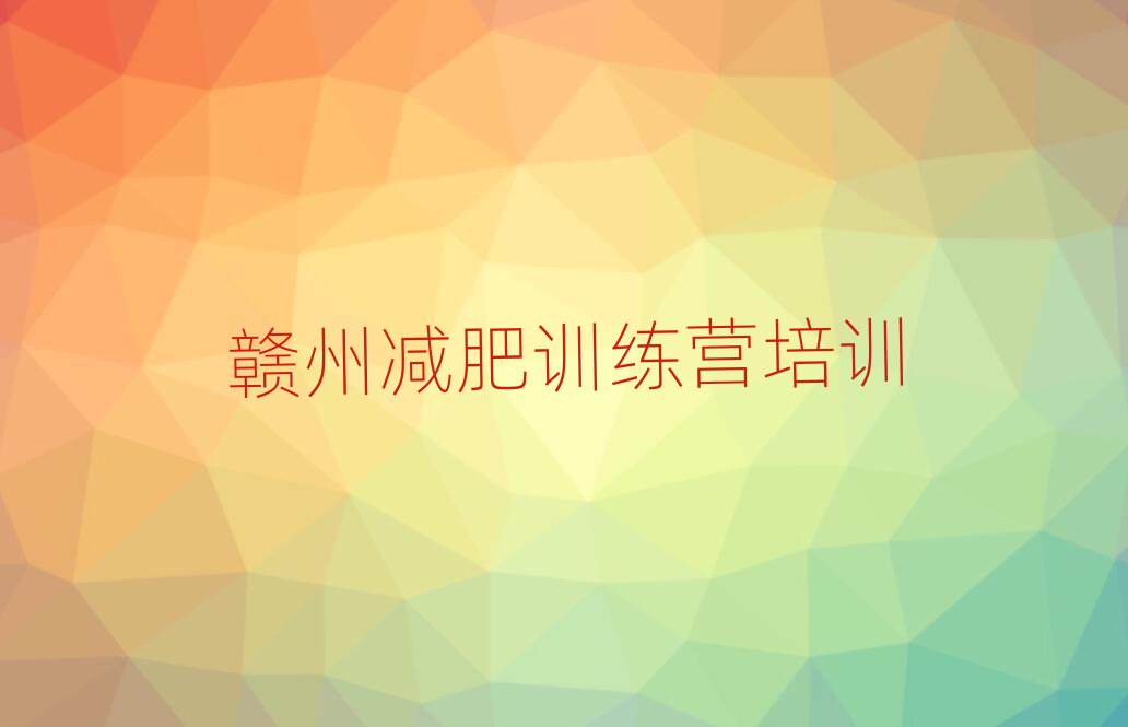 2024贛州減肥訓(xùn)練營(yíng)哪里