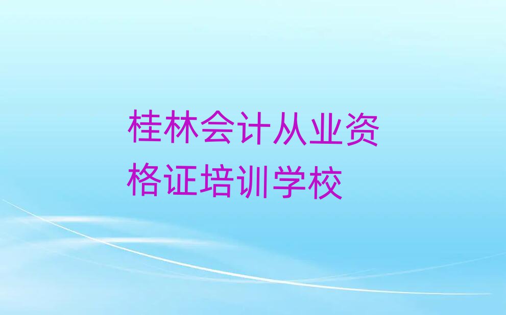 桂林學會計從業(yè)資格證去哪個學校top排行榜