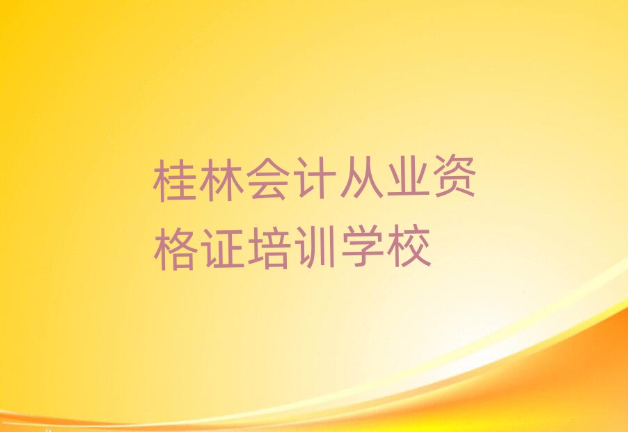 桂林學會計從業(yè)資格證去哪個學校top排行榜