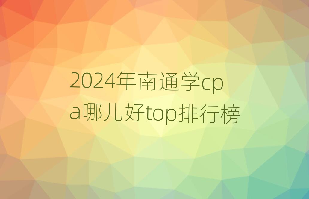 2024ͨW(xu)cpaătopа