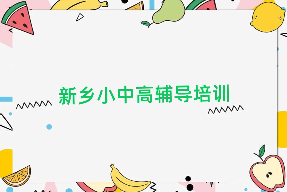 12月新鄉(xiāng)牧野區(qū)初中政治新鄉(xiāng)培訓(xùn)學(xué)校校區(qū)介紹排名前五