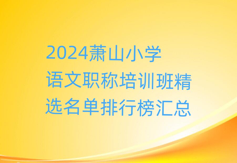 2024ʒɽСW(xu)ZQӖ(xn)ྫxаR