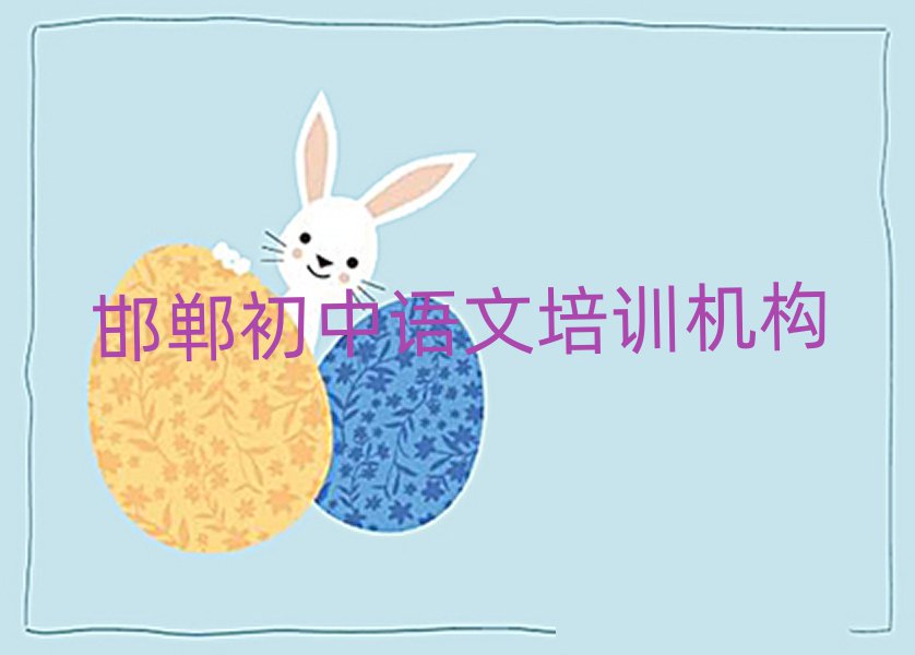 邯鄲市學(xué)初中語(yǔ)文的正規(guī)學(xué)校排名前五