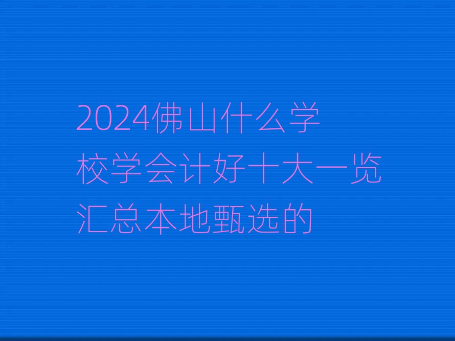 2024ɽʲôW(xu)УW(xu)(hu)Ӌ(j)ʮһ[Rx