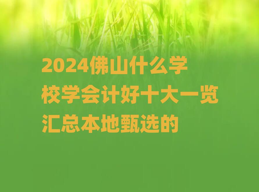 2024ɽʲôW(xu)УW(xu)(hu)Ӌ(j)ʮһ[Rx
