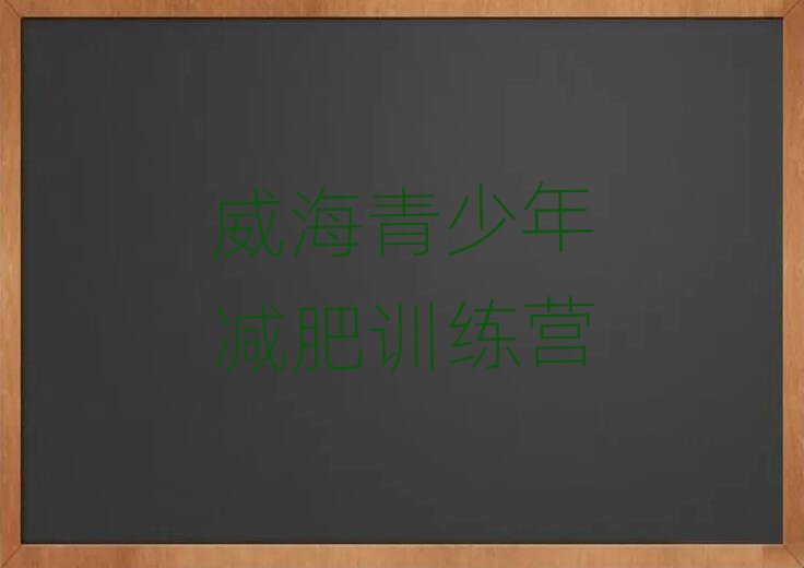 威海減肥封閉式訓(xùn)練營排名一覽表