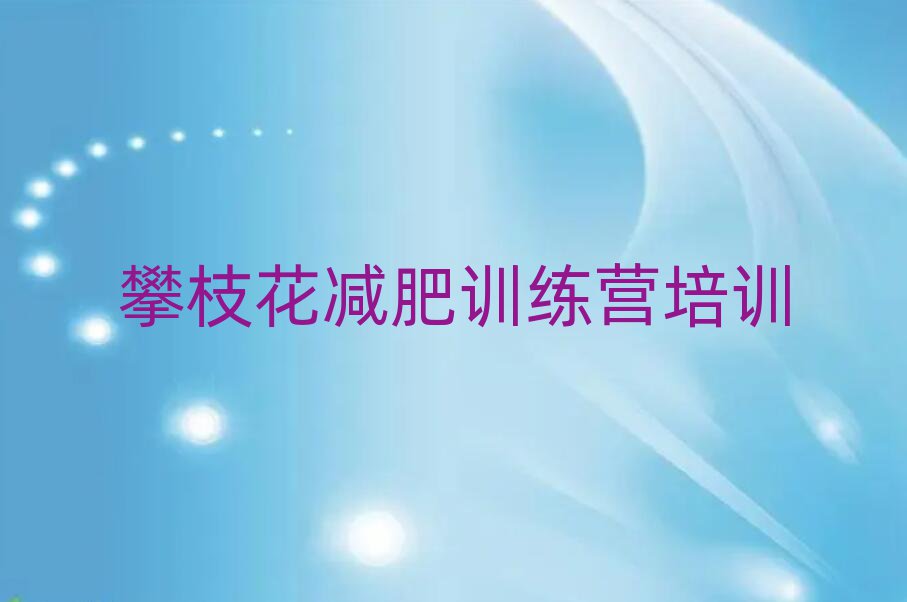 2024年攀枝花那里有減肥訓(xùn)練營名單一覽