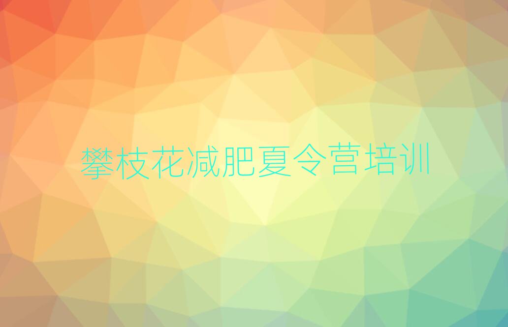 2024年攀枝花那里有減肥訓(xùn)練營名單一覽