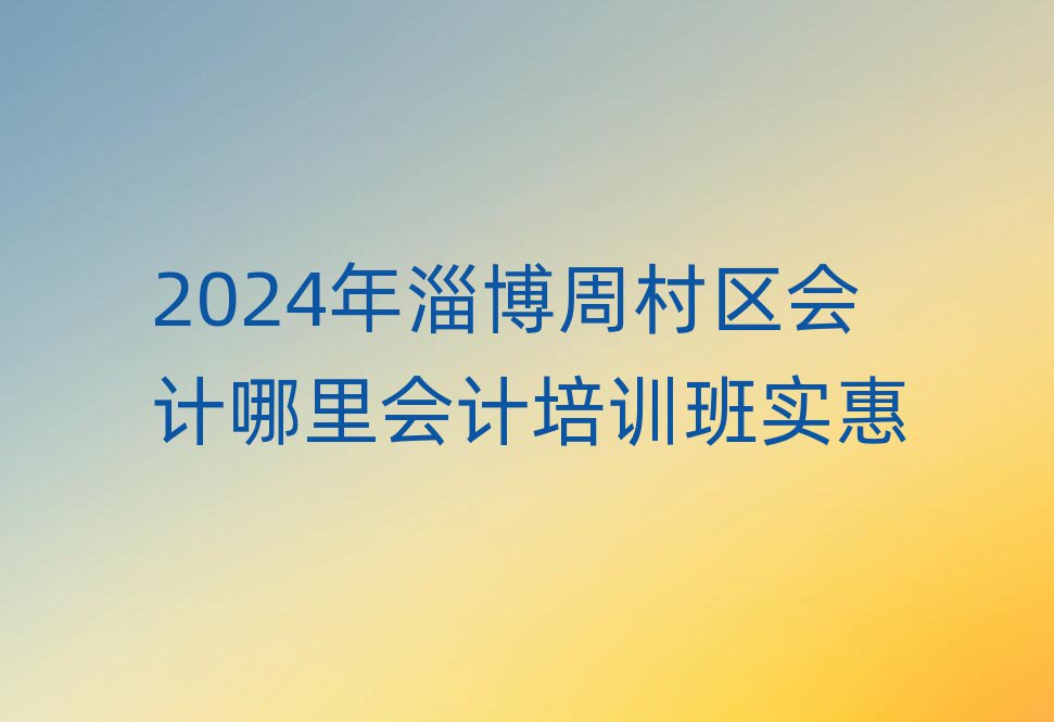 2024Ͳܴ^(q)(hu)Ӌ(j)(hu)Ӌ(j)Ӗ(xn)(sh)