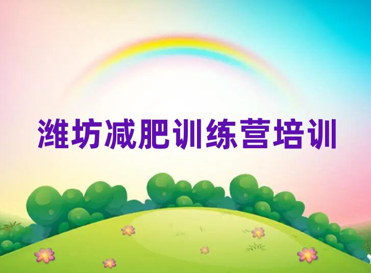 濰坊全國(guó)哪的減肥訓(xùn)練營(yíng)好排名前五
