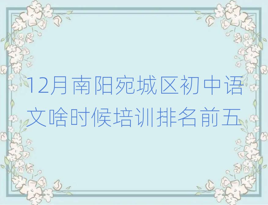 12月南陽宛城區(qū)初中語文啥時候培訓(xùn)排名前五
