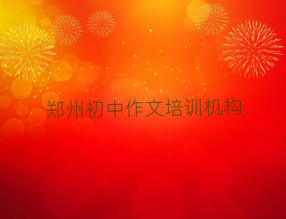 鄭州中原區(qū)初中作文有初中作文培訓(xùn)班嗎十大排名