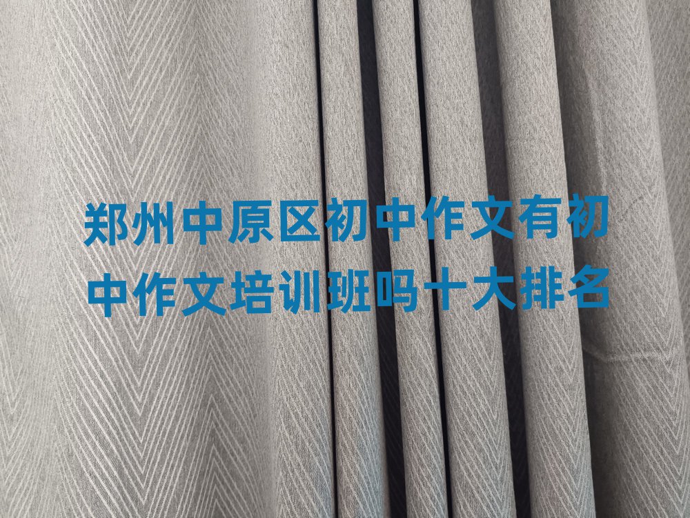 鄭州中原區(qū)初中作文有初中作文培訓(xùn)班嗎十大排名
