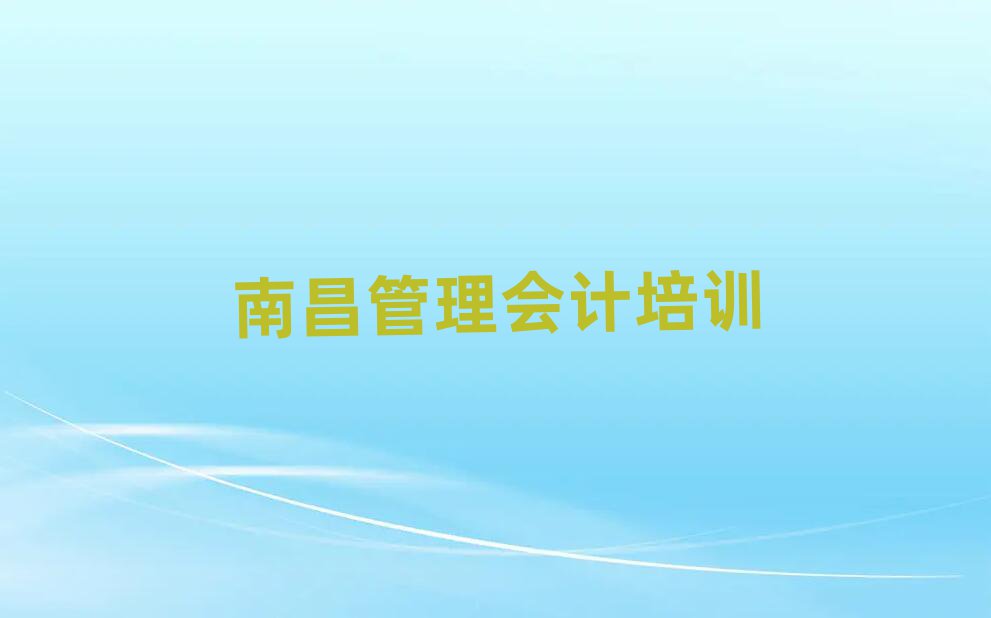 12月南昌西湖區(qū)學管理會計培訓課程