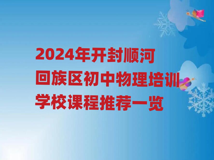 2024年開封順河回族區(qū)初中物理培訓學校課程推薦一覽