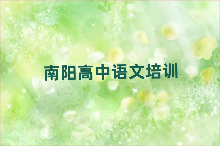南陽(yáng)市高中語(yǔ)文機(jī)構(gòu)十強(qiáng)排名