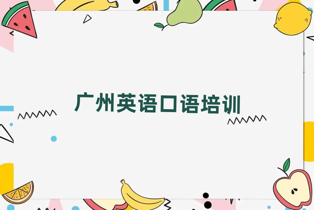 2024年哪家廣州英語口語培訓(xùn)學(xué)校不錯(cuò)