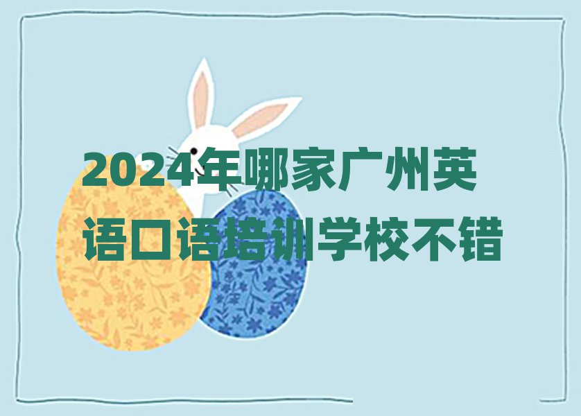 2024年哪家廣州英語口語培訓(xùn)學(xué)校不錯(cuò)