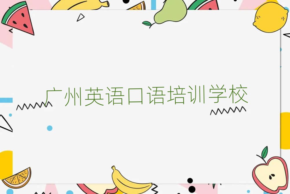 2024年哪家廣州英語口語培訓(xùn)學(xué)校不錯(cuò)