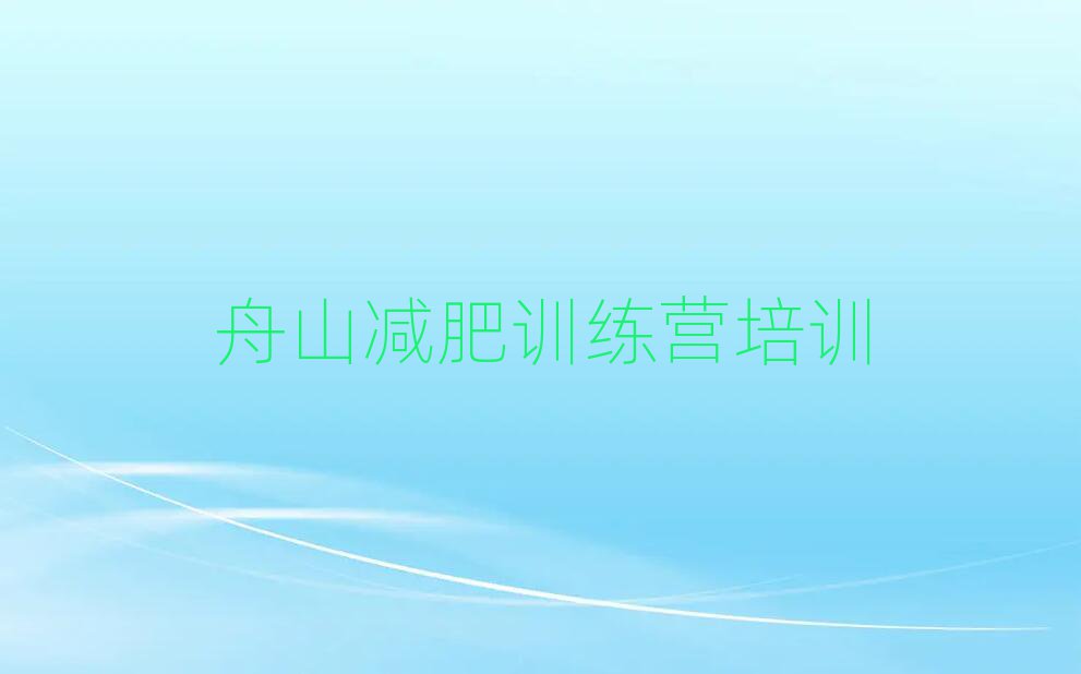 舟山定海區(qū)減肥訓(xùn)練營價(jià)格表排名公布