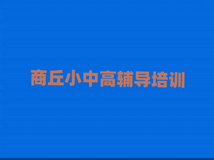 商丘梁園區(qū)哪家學(xué)校學(xué)高中數(shù)學(xué)好點(diǎn)十大排名