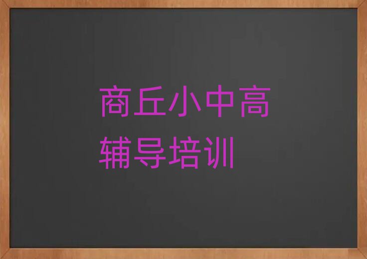 商丘梁園區(qū)哪家學(xué)校學(xué)高中數(shù)學(xué)好點(diǎn)十大排名