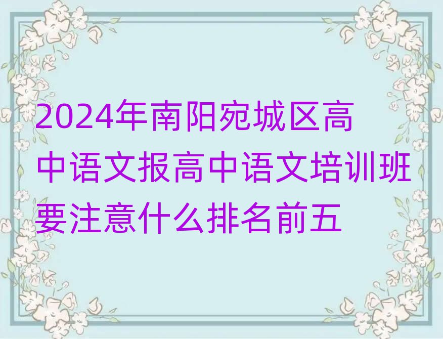 2024年南陽宛城區(qū)高中語文報高中語文培訓班要注意什么排名前五