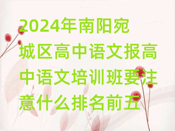 2024年南陽宛城區(qū)高中語文報高中語文培訓班要注意什么排名前五