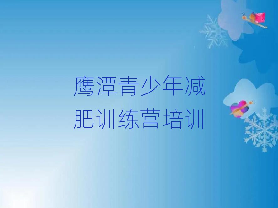 2024年鷹潭月湖區(qū)減肥訓(xùn)練營一般多少錢排名