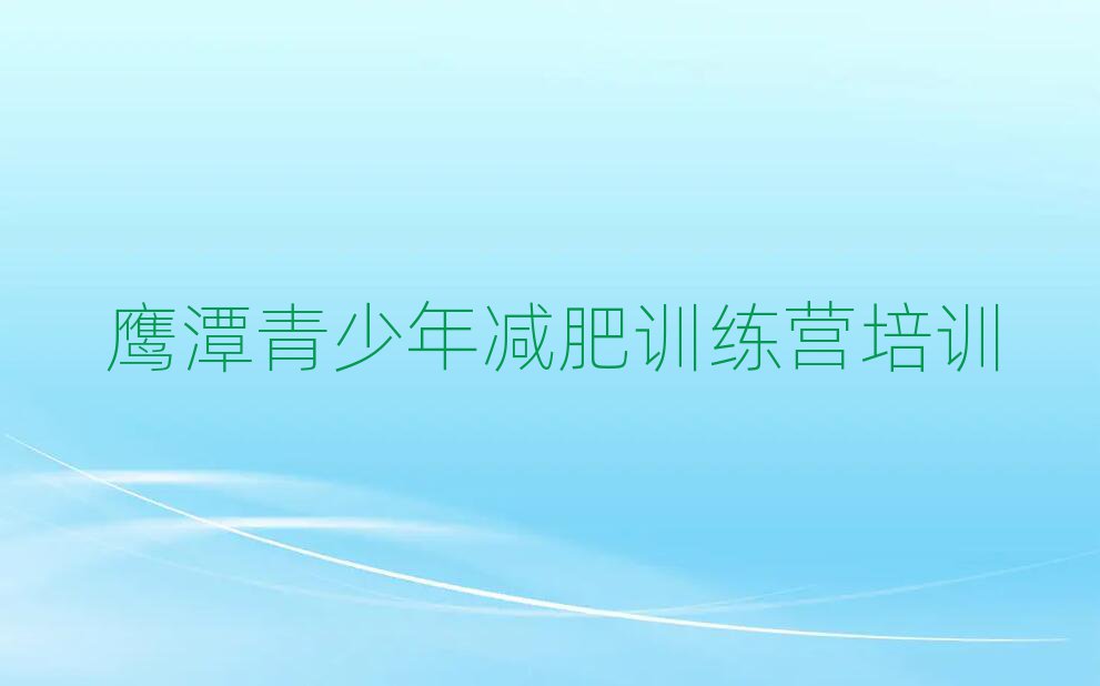2024年鷹潭月湖區(qū)減肥訓(xùn)練營一般多少錢排名