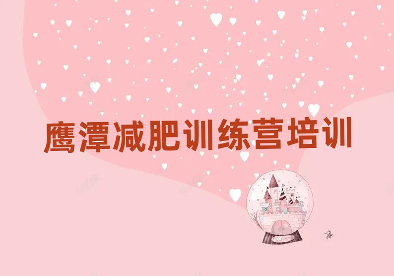 2024年鷹潭月湖區(qū)減肥訓(xùn)練營一般多少錢排名