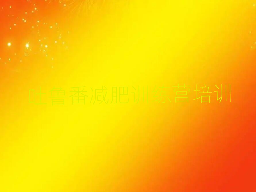 吐魯番參加減肥訓(xùn)練營排名一覽表