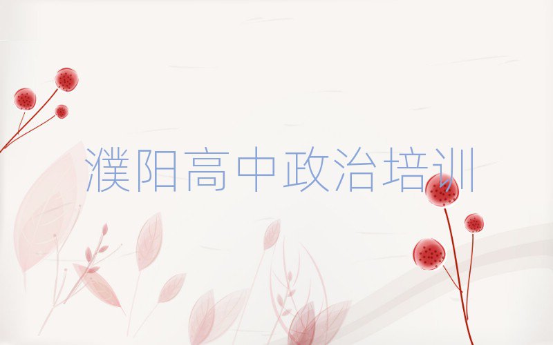 2024年濮陽華龍區(qū)一般學(xué)高中政治學(xué)費(fèi)是多少推薦一覽