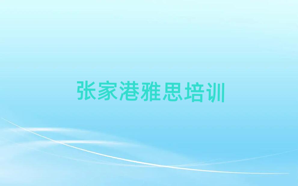 12月張家港雅思培訓(xùn)要多久時間學(xué)會名單更新匯總