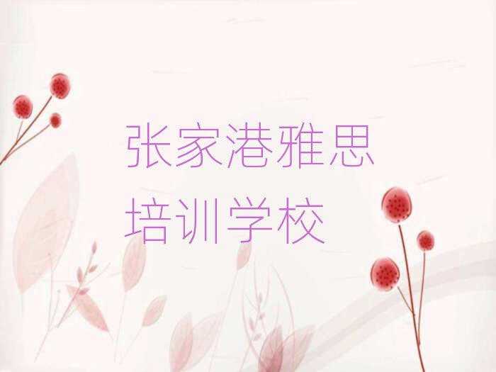 12月張家港雅思培訓(xùn)要多久時間學(xué)會名單更新匯總