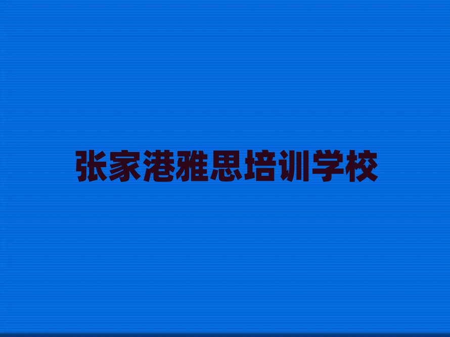 12月張家港雅思培訓(xùn)要多久時間學(xué)會名單更新匯總