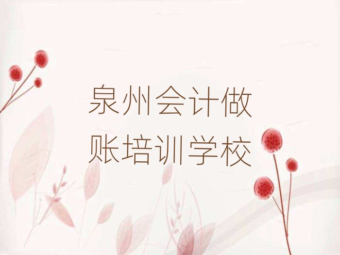 泉州會(huì)計(jì)做賬輔導(dǎo)機(jī)構(gòu)名排名top10