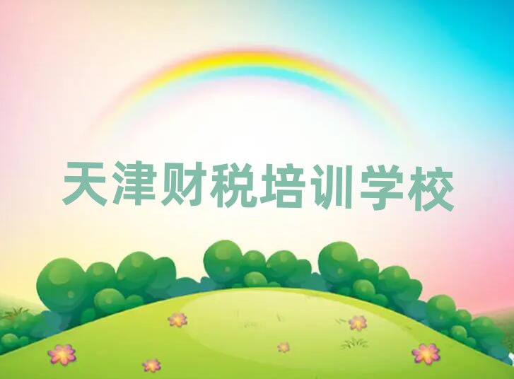 12月天津天津財稅學校