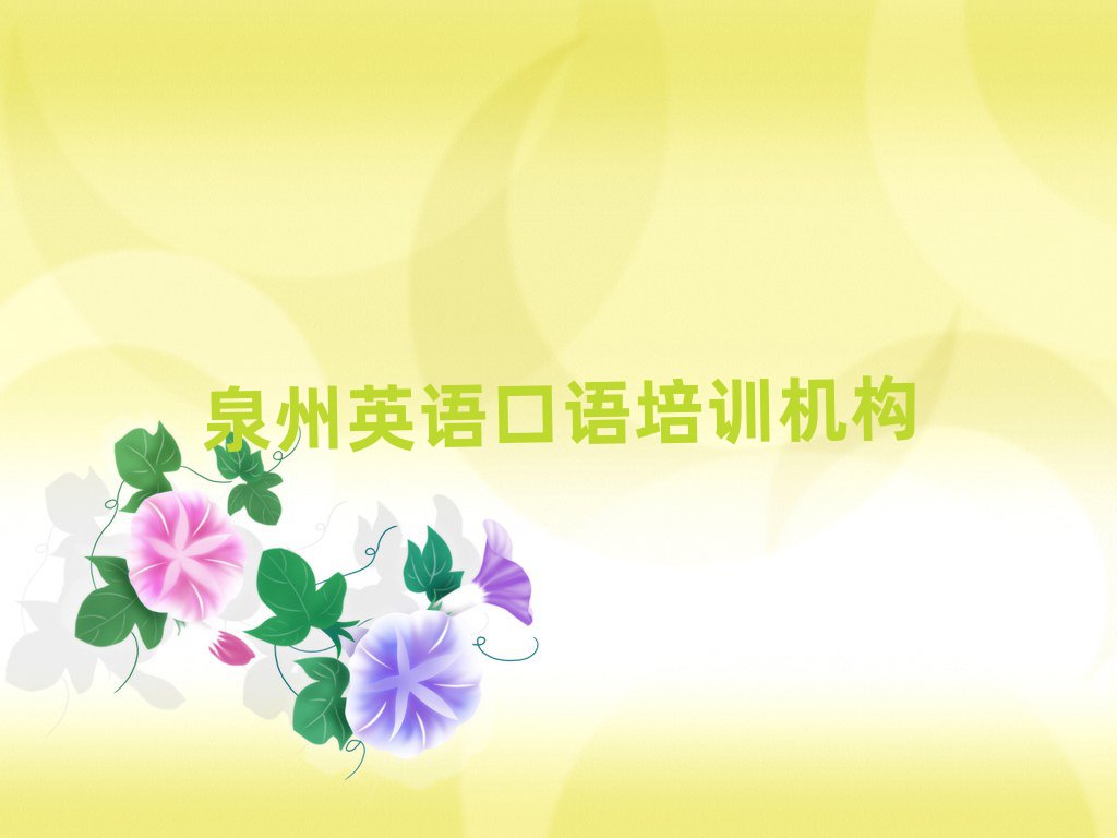 泉州英語(yǔ)口語(yǔ)培訓(xùn)機(jī)構(gòu)