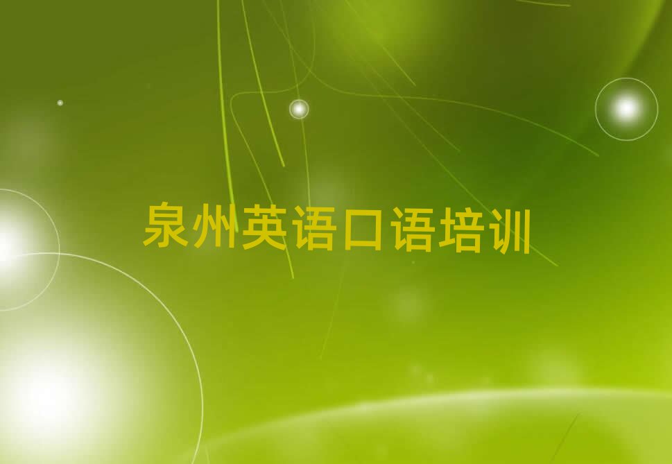 泉州英語(yǔ)口語(yǔ)培訓(xùn)機(jī)構(gòu)