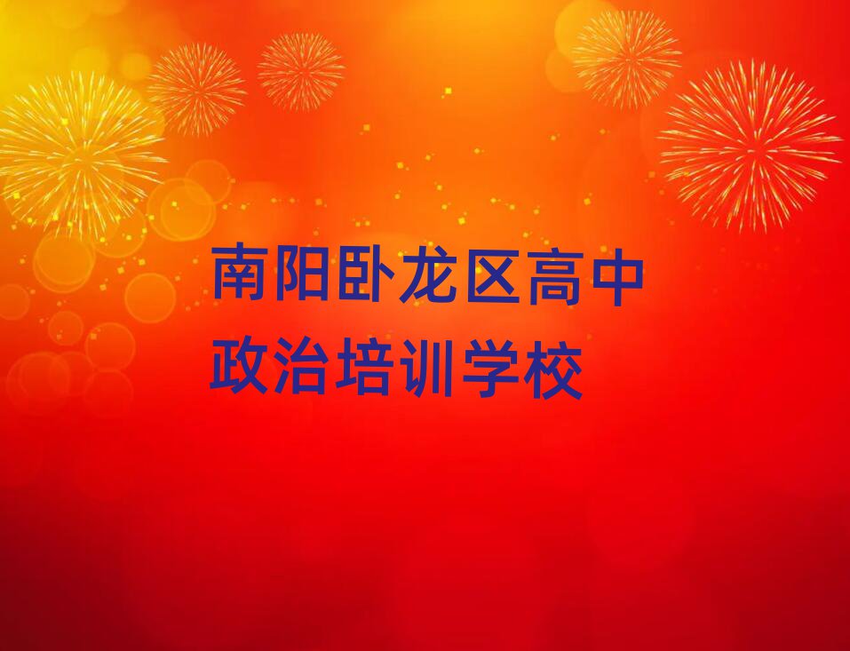 南陽(yáng)臥龍區(qū)學(xué)高中政治大概多少學(xué)費(fèi)名單更新匯總